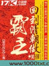 回到清朝做霸主图片