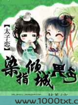 染指倾城男色图片