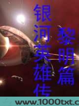 银河英雄传—黎明篇