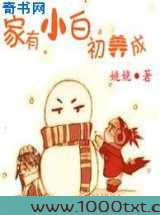 家有小白初养成图片