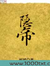 隐帝图片