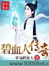 碧血人传奇图片