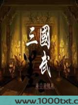 三国墨武