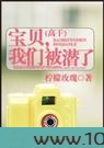 宝贝，我们被潜了图片