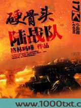 硬骨头陆战队图片