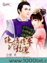 绝情将军冷艳妻