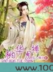 桃华月禅图片
