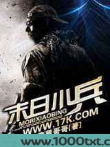末日小兵图片