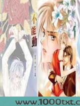 不能动