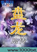 盘龙后传图片