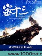 密十三图片
