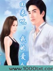 回来吧,我的爱人图片