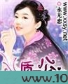 穿越之质子公主图片