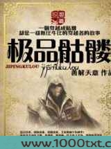 极品骷髅图片
