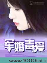 军婚毒爱图片