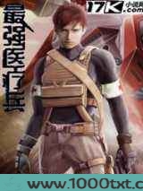 最强医疗兵图片