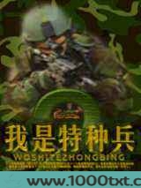 我是特种兵2图片