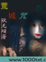 荒城咒怨图片