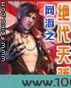 网游之绝代天骄图片