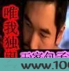 唯我独鬼图片
