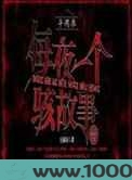 异闻录之每夜一个离奇故事图片