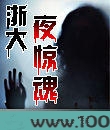 浙大夜惊魂