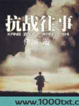 抗战往事图片