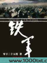 铁军免费图片