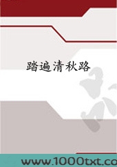 踏遍清秋路图片