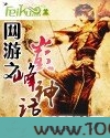 网游之巅峰神话图片