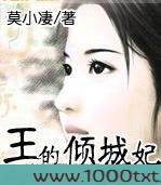 王的倾城妃图片