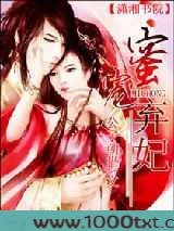 蜜宠弃妃图片