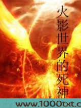 火影世界的死神图片
