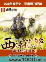 西凉铁骑完本图片