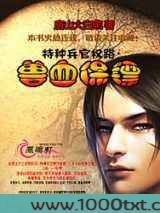特种兵官权路:兽血保镖图片