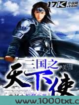 三国之天下使图片