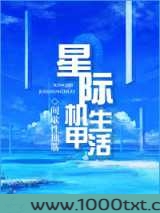 星际机甲生活