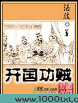 开国功贼