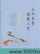 花开半季，情暖三生