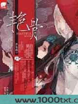 艳骨