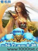 当妖女遇到大神图片