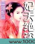 妃天绝盗图片