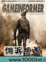 佣兵日记图片