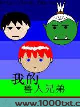 我的兽人兄弟图片