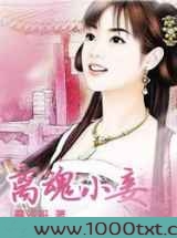 离魂小妾图片