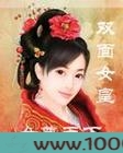双面女皇之女尊天下图片