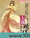 大燕嫣华图片