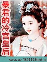 暴君的冷宫皇后图片