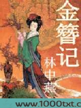 金簪记图片