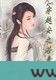 穿越安之若素图片